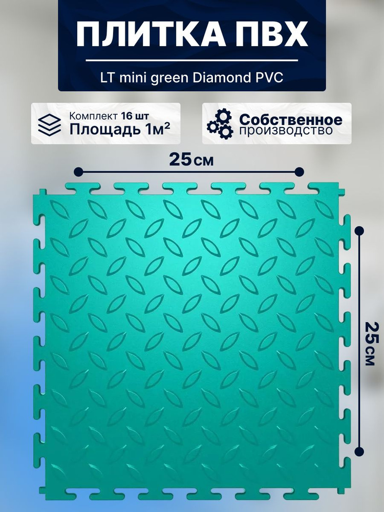 Плитка ПВХ модульная на пол 25х25 см LT mini green Diamond PVC #1