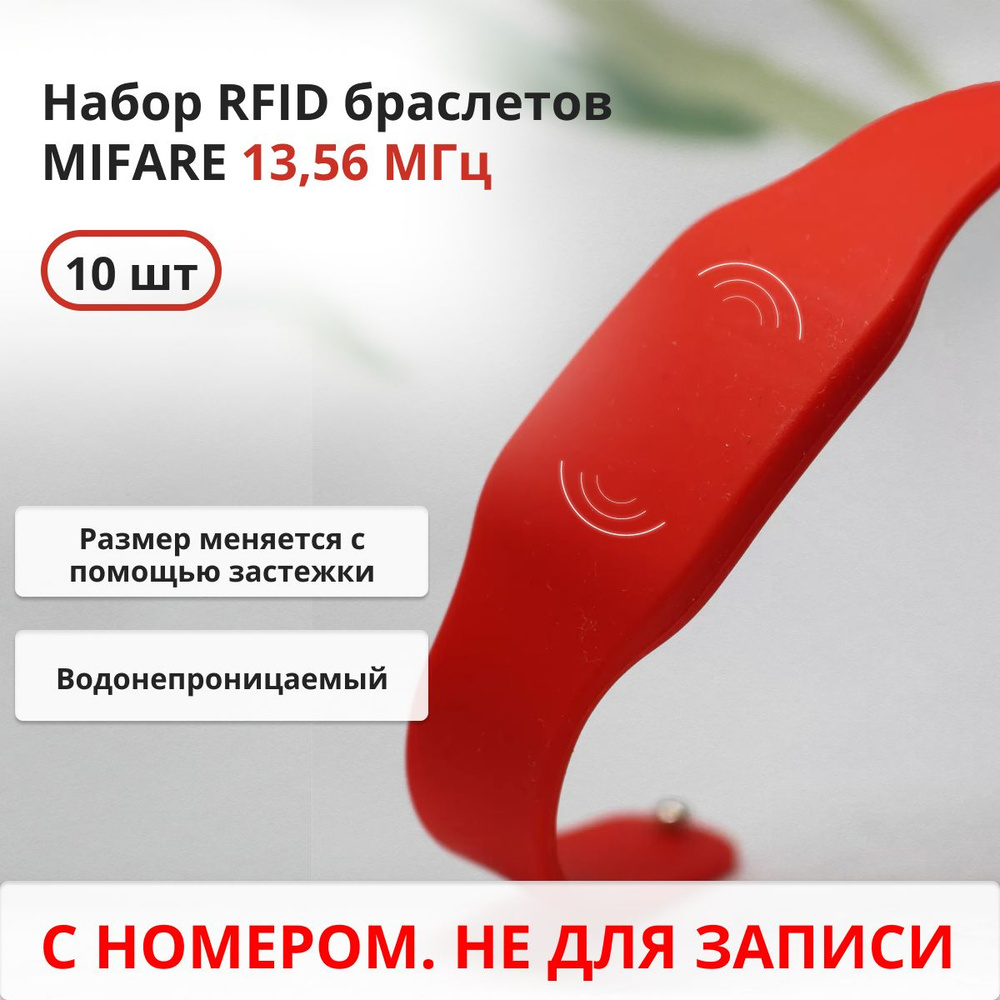 RFID браслет MIFARE (НЕПЕРЕЗАПИСЫВАЕМЫЙ) силиконовый с застежкой / красный / набор 10 шт  #1