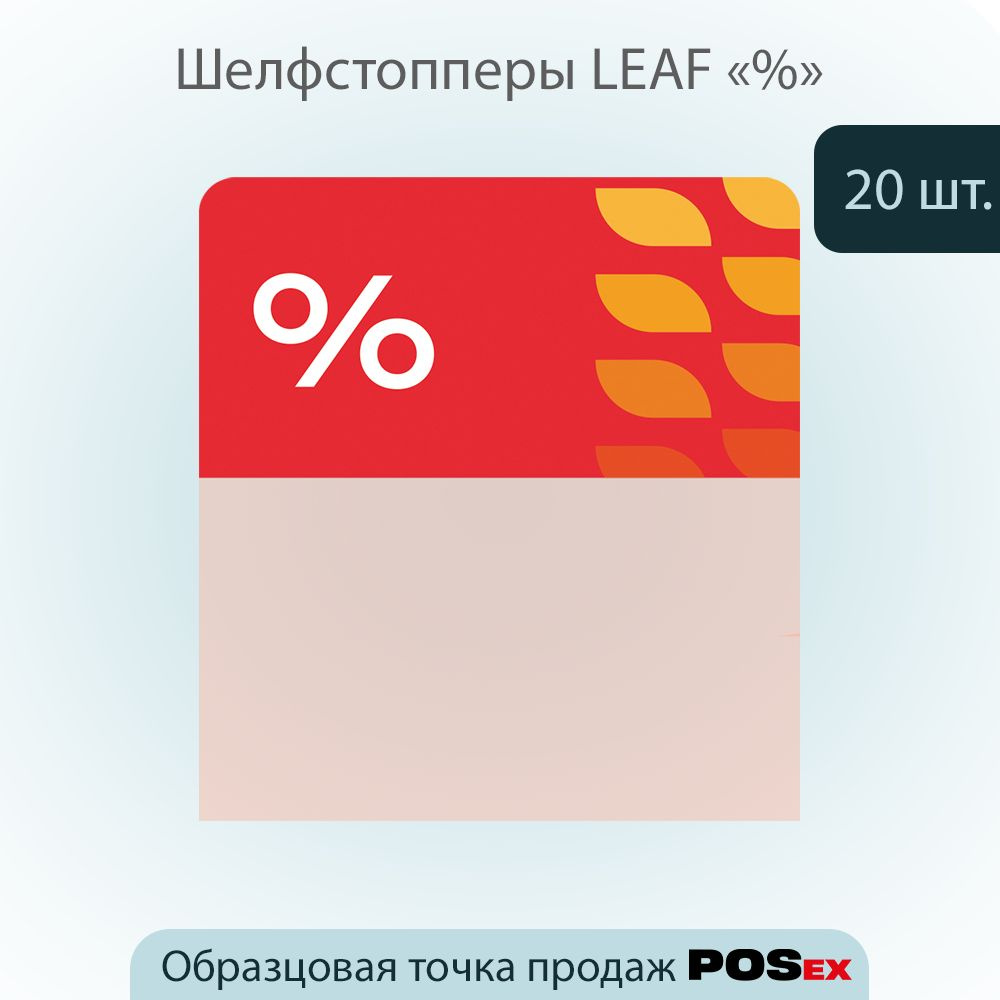 КОМПЛЕКТ Шелфстоппер LEAF, из ПЭТ в ценникодержатель, 70х75мм "%", красный тон -20шт  #1