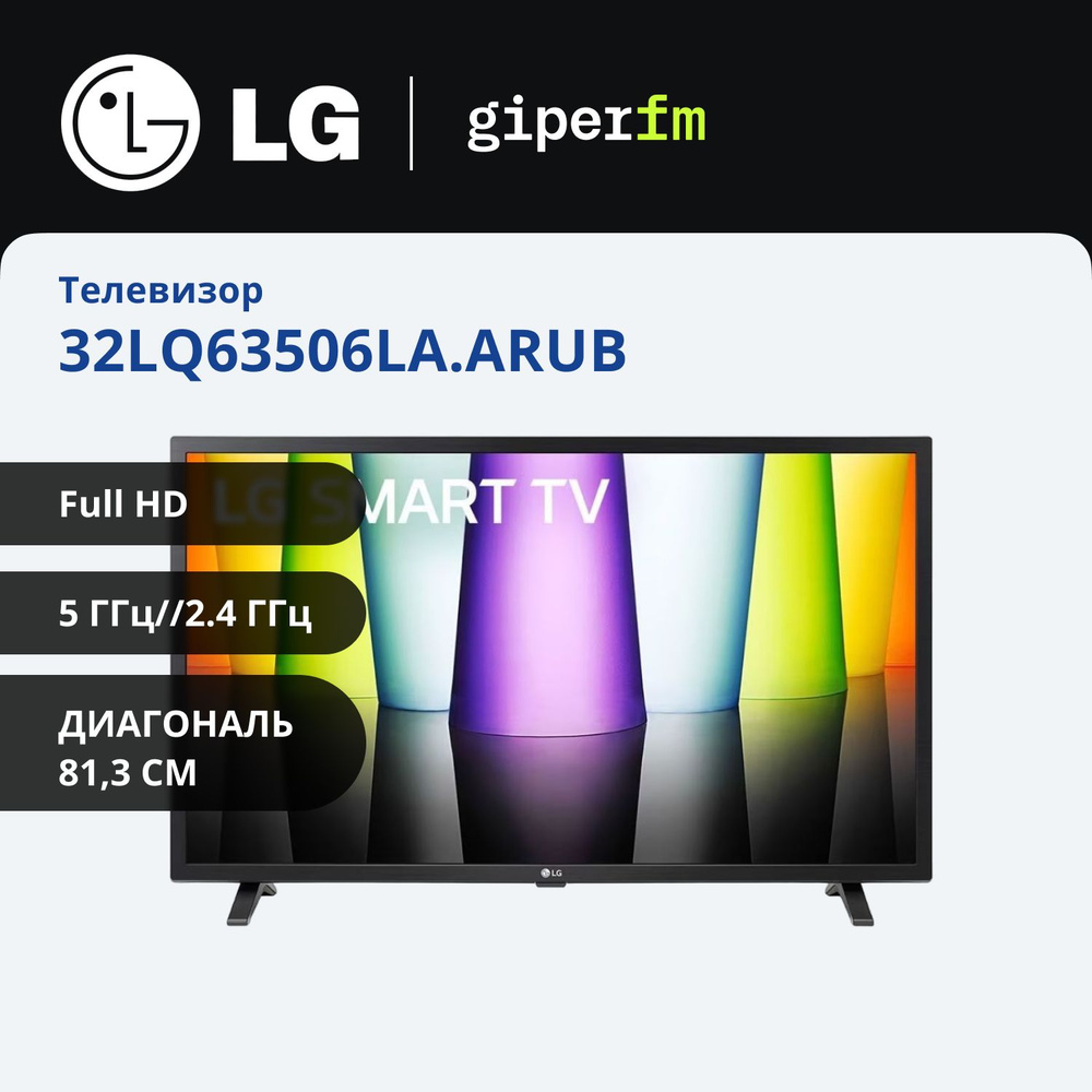 LG Телевизор 32LQ63506LA.ARUB(2022) 32" Full HD, черный, черный матовый #1