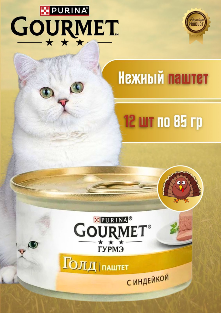 Корм Gourmet Gold для кошек паштет с индейкой 12шт #1