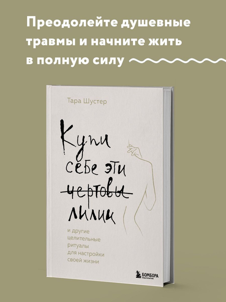 Купи себе эти чертовы лилии. И другие целительные ритуалы для настройки своей жизни | Шустер Тара  #1