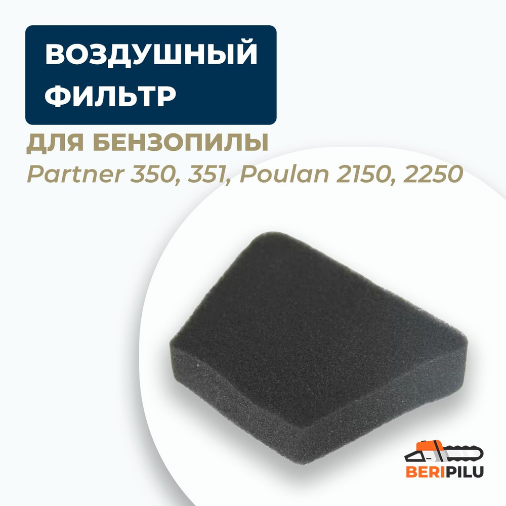 Воздушный фильтр для бензопилы партнер Partner 350, 351, Poulan 2150, 2250  #1