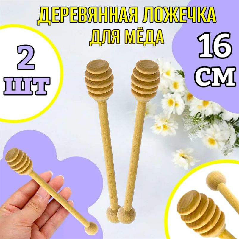 2шт! 16см Ложка для меда/ложка для меда деревянная-2шт. #1