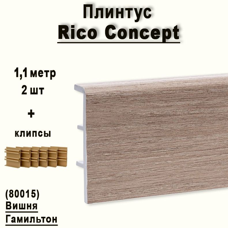 Высокий плинтус Rico Concept 80мм Вишня Гамильтон (80209), 2 шт. по 1,1 м. + крепёж  #1