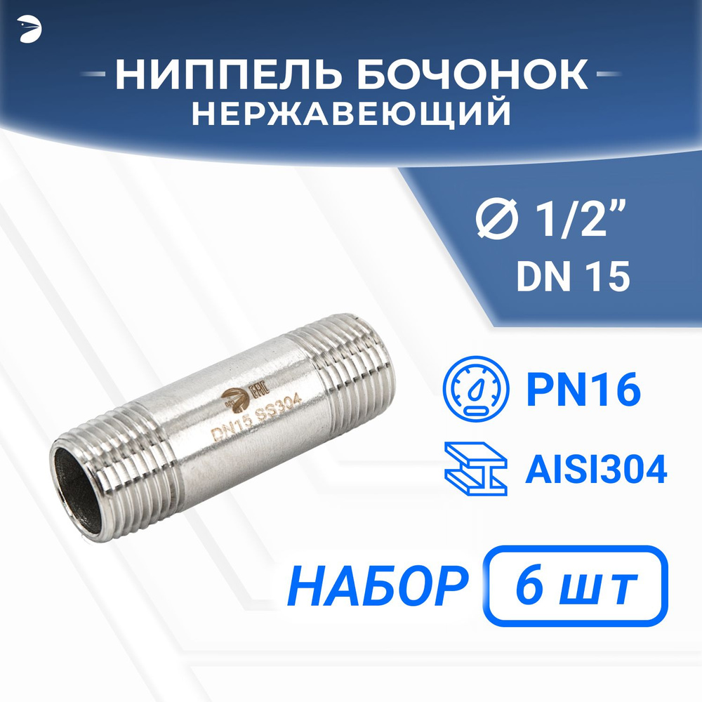 Бочонок нержавеющий, AISI304 DN15 (1/2"), (CF8), PN16, набор 6 шт #1