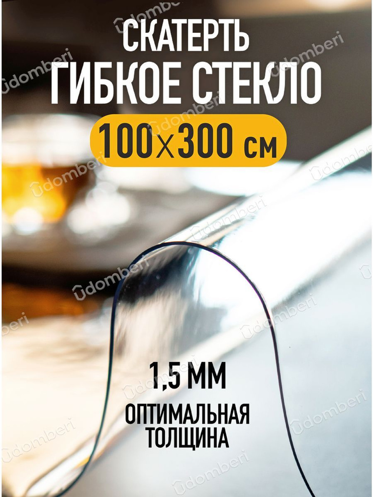 Скатерть на стол водоотталкивающая прозрачная 100х300 #1