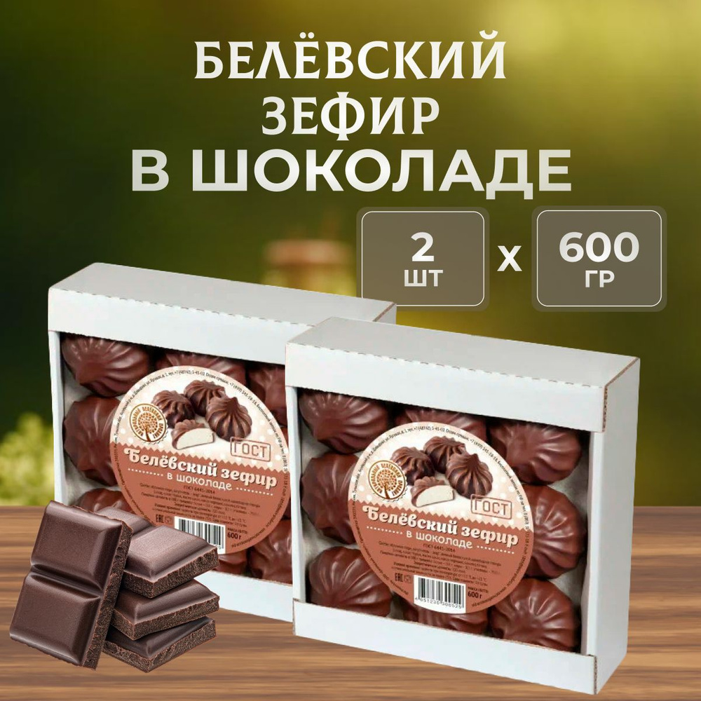 Зефир в шоколаде Натуральный белёвский продукт 2 шт по 600 г  #1