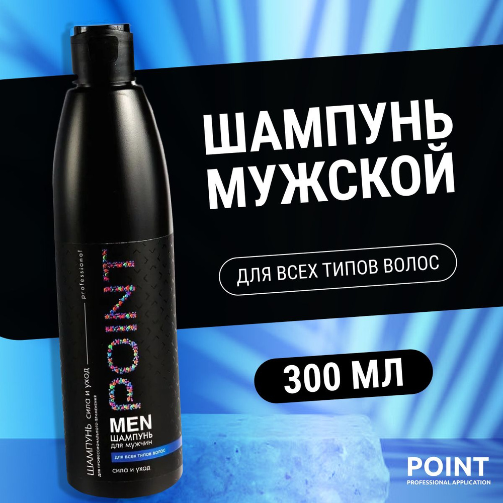 Шампунь POINT. мужской для всех типов волос Сила и уход 300 мл  #1