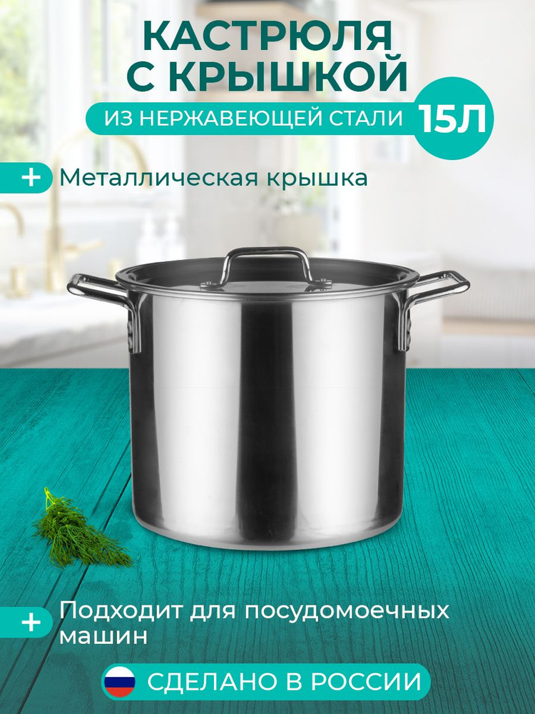 Кастрюля Катунь, КТ-ОБ-15В, нержавеющая сталь, 15 л #1