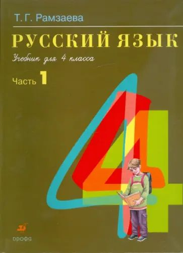 Русский язык / 4 класс / Учебник / Часть 1 / Рамзаева Т.Г. / 2010  #1