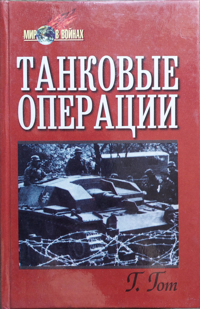 Танковые операции.Танки-вперед! | Гот Герман, Гудериан Гейнц  #1