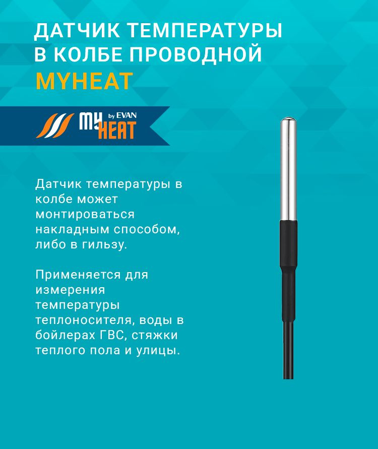 Датчик температуры в колбе проводной для контроллеров "умного дома" MY HEAT GSM/Smart/Pro 6286  #1