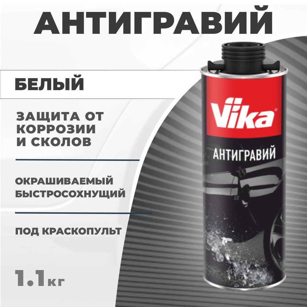 Антигравий защитный Vika, белый, 1.1 кг, антикоррозийный состав  #1