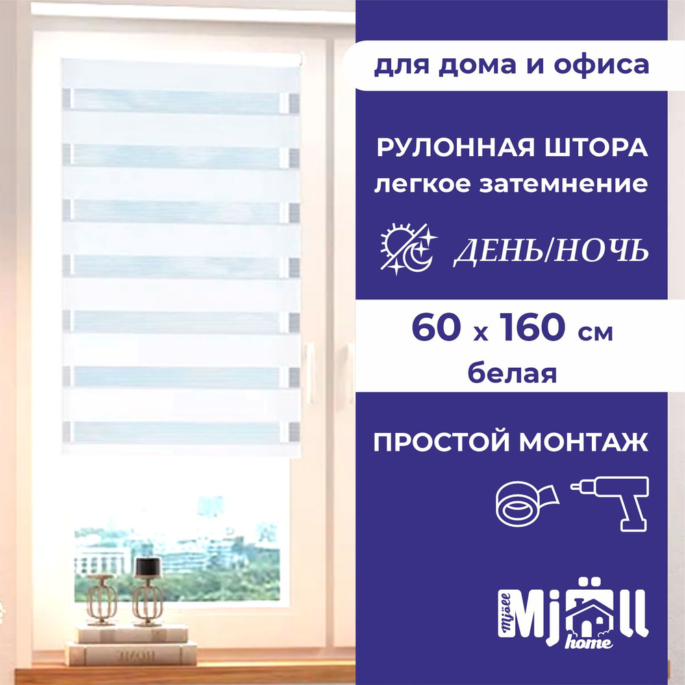 Штора рулонная, однотонная, жалюзи, Mjoll home, белая День/ночь 60*160 см Уцененный товар  #1