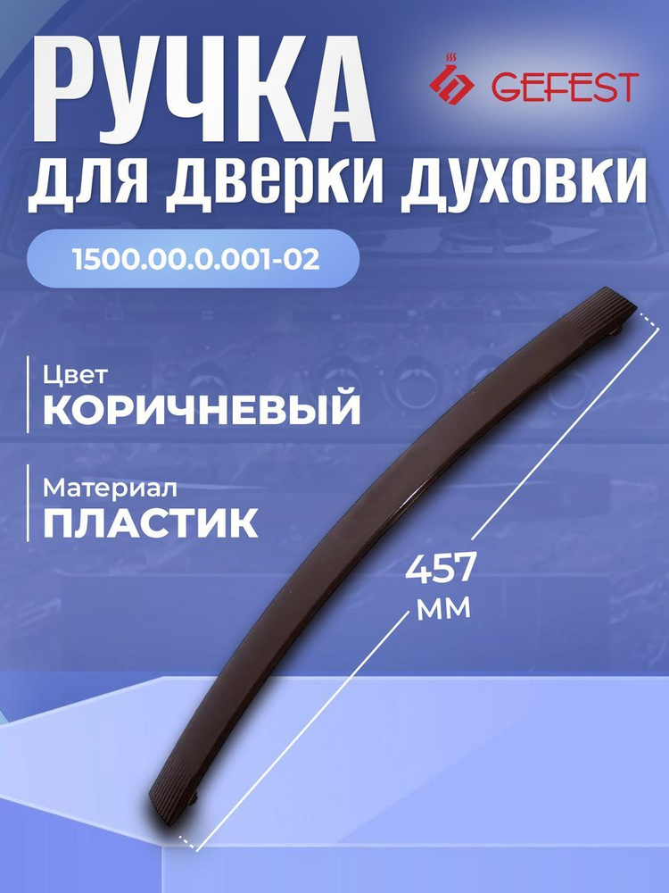 Ручка дверки духовки Gefest 1500.00.0.001-02 #1