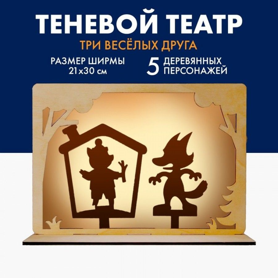 Театр теневой Три весёлых друга #1