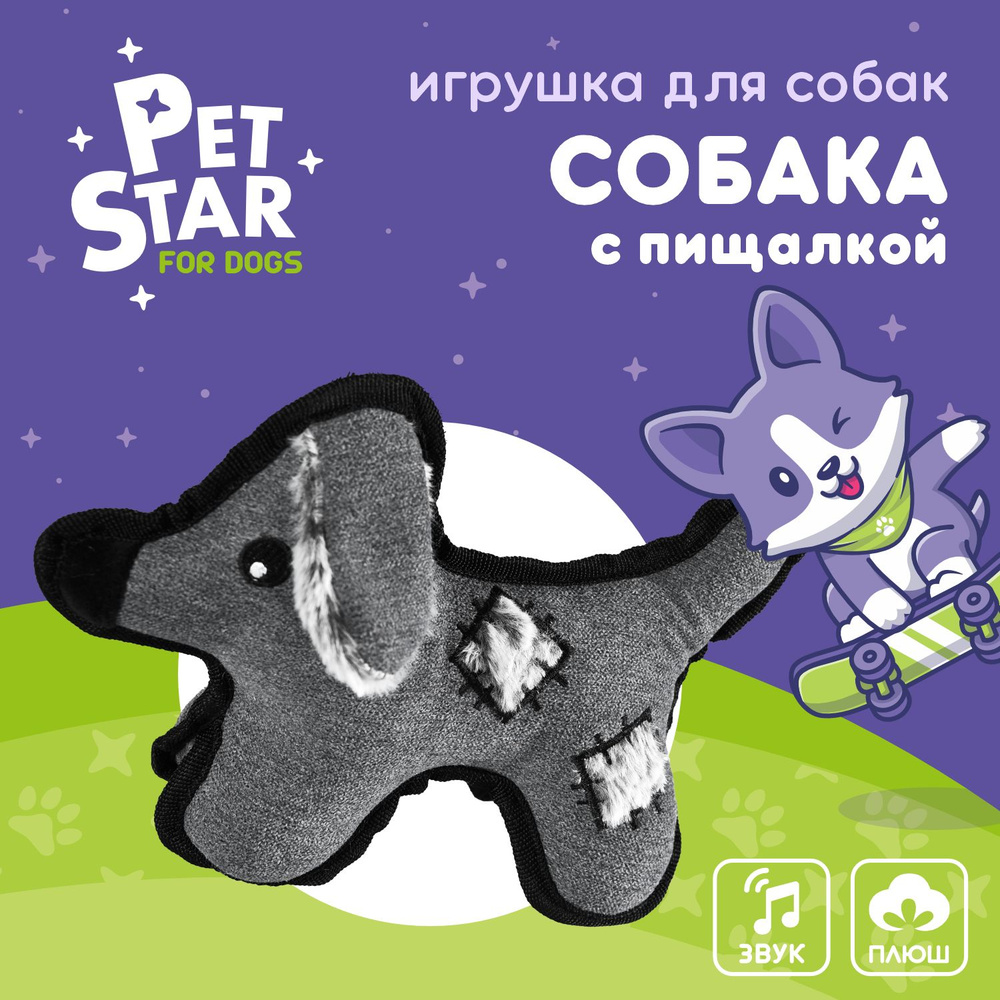 PET STAR Игрушка для собак СОБАКА с пищалкой #1