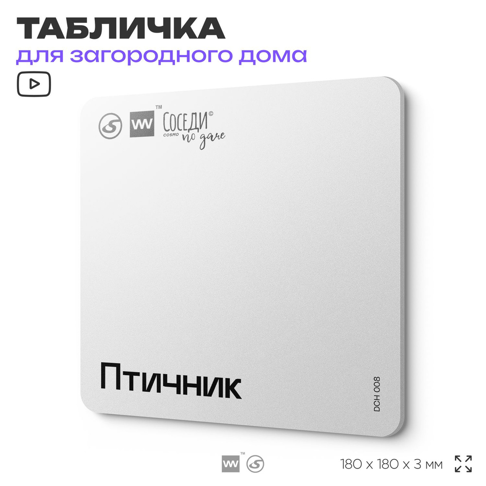 Табличка информационная "Птичник", 18х18 см, пластиковая, SilverPlane x Айдентика Технолоджи  #1