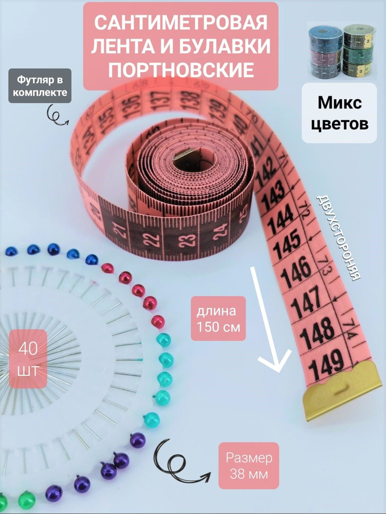 Сантиметровая лента (150 см) в футляре и булавки портновские 40 шт, упак. 1 шт  #1