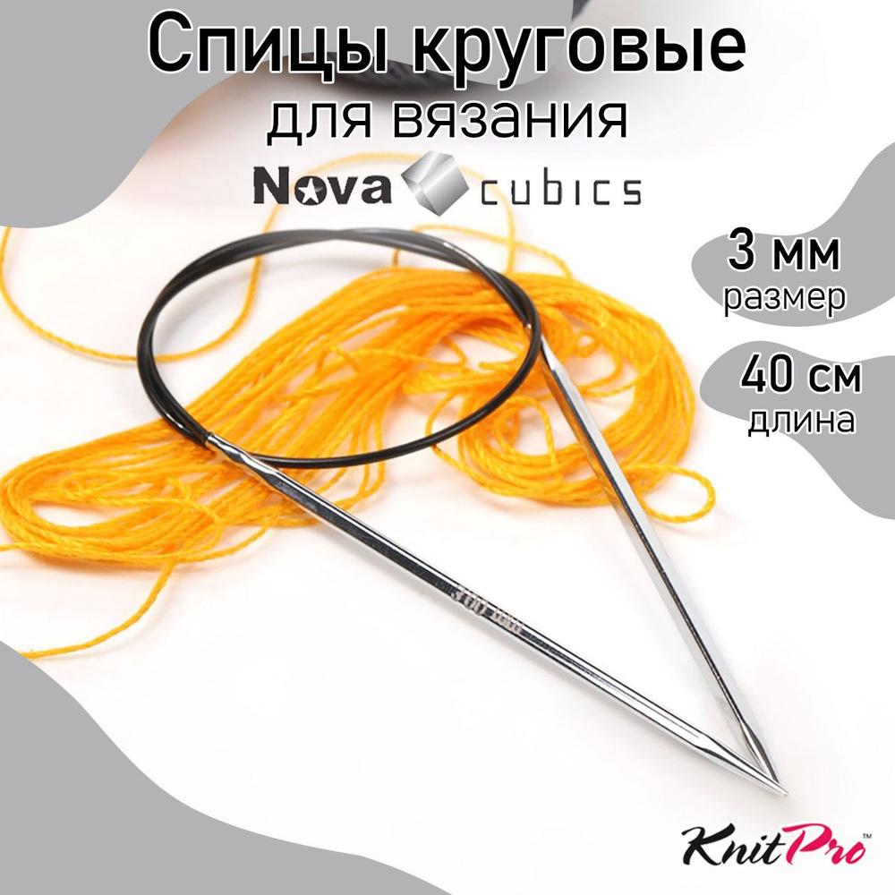 Спицы для вязания круговые 3,0 мм 40 см Nova cubics KnitPro кубические (12153)  #1