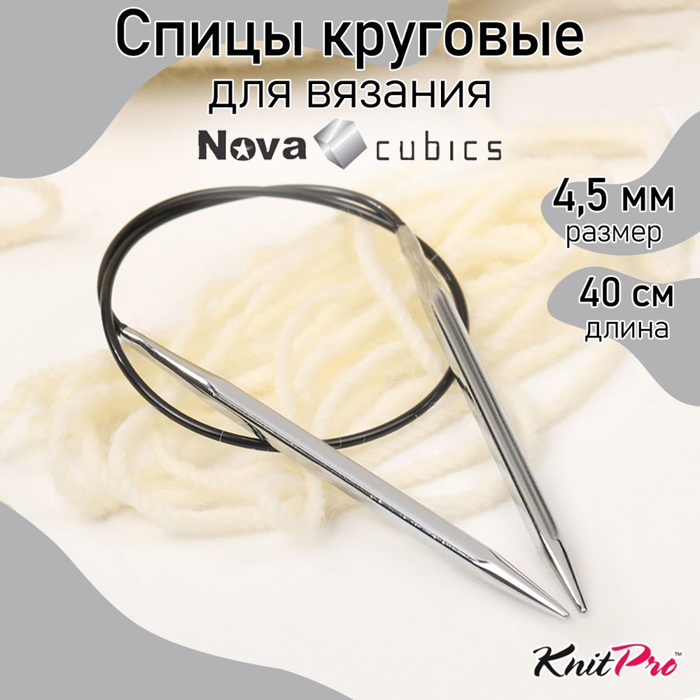 Спицы для вязания круговые 4,5 мм 40 см Nova cubics KnitPro кубические (12158)  #1