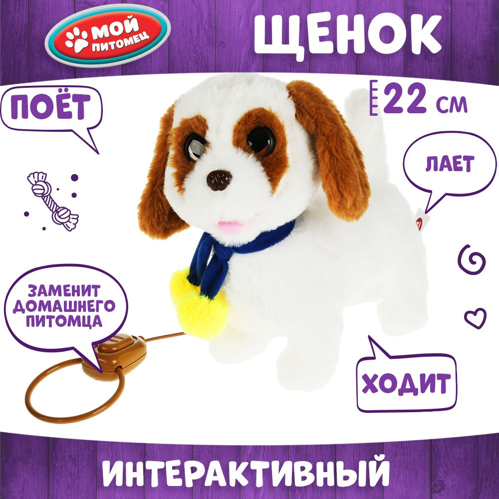 Интерактивная игрушка для детей Щенок Джери Мой питомец 22см  #1