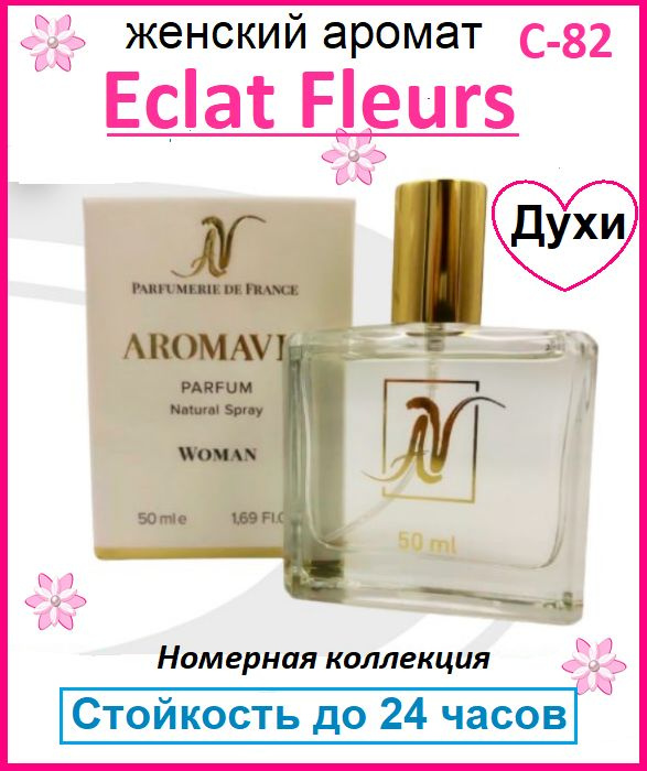 AromAVis Духи женские Eclat Fleurs (С-82) Франция Стойкий шлейф цитрусовые, фруктовые, цветочные, фужерные, #1