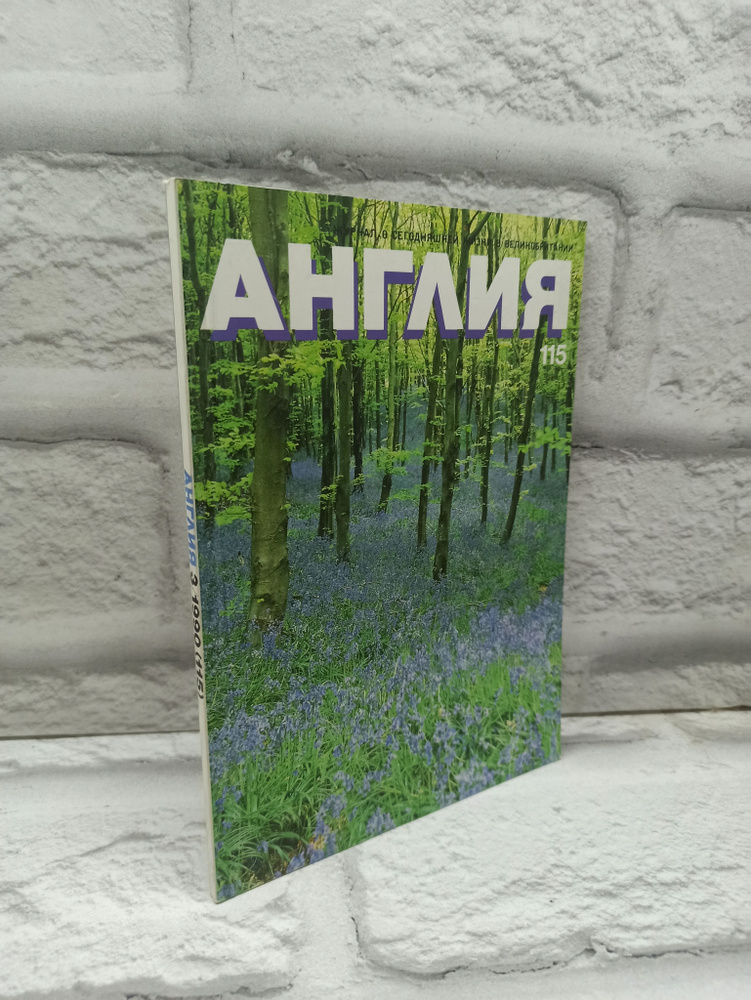 Журнал Англия 115 1990 №3 #1