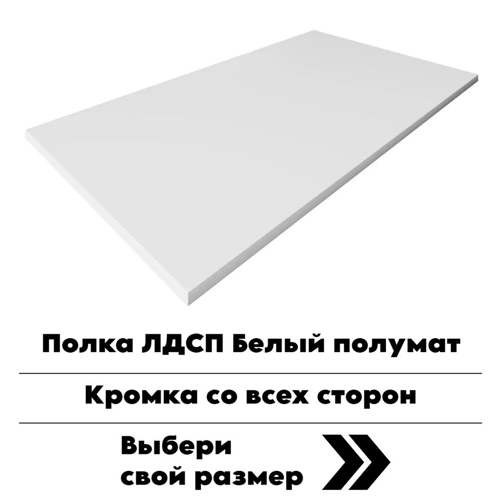 Мебельная деталь покла ЛДСП щит 16 мм Белый Полумат 100/600 с кромкой  #1