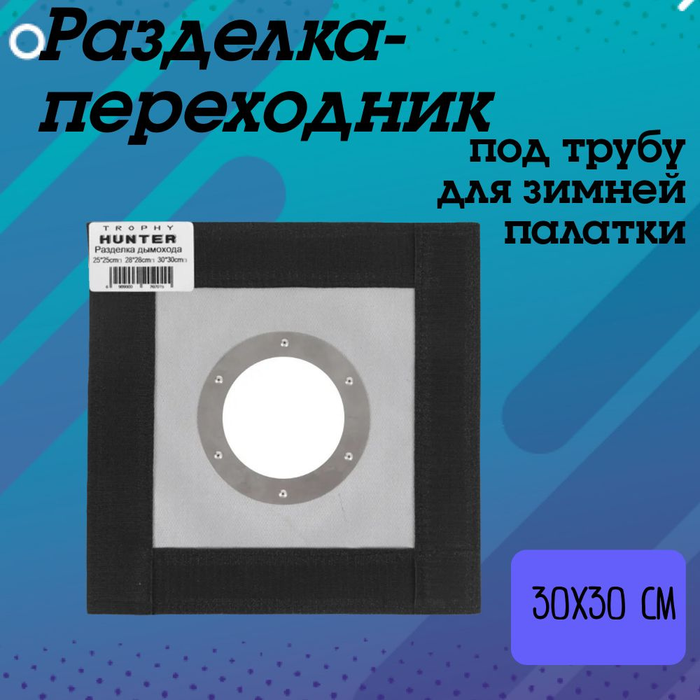 Разделка под трубу 30х30 см, разделка дымохода для зимней палатки  #1