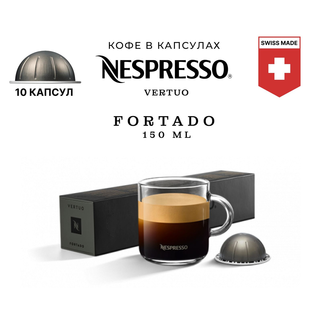 Кофе Nespresso Vertuo Fortado в капсулах, упаковка 10 шт, для капсульной кофемашины Vertuo (объём чашки #1