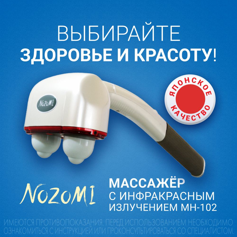 Массажер медицинский электрический Nozomi MH-102 с лампой инфракрасного излучения / массаж для шеи и #1