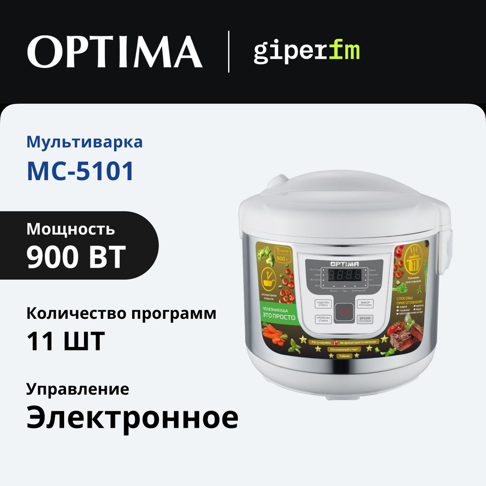 Мультиварка Optima MC-5101 с чашей на 5 литров с антипригарным покрытием, 11 программами, функциями подогрева #1