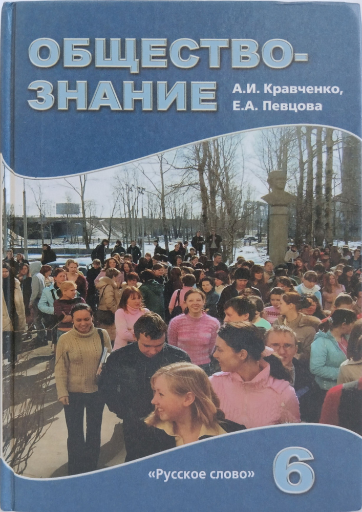 Обществознание: Учебник для 6 класса | Кравченко А., Певцова Елена Александровна  #1