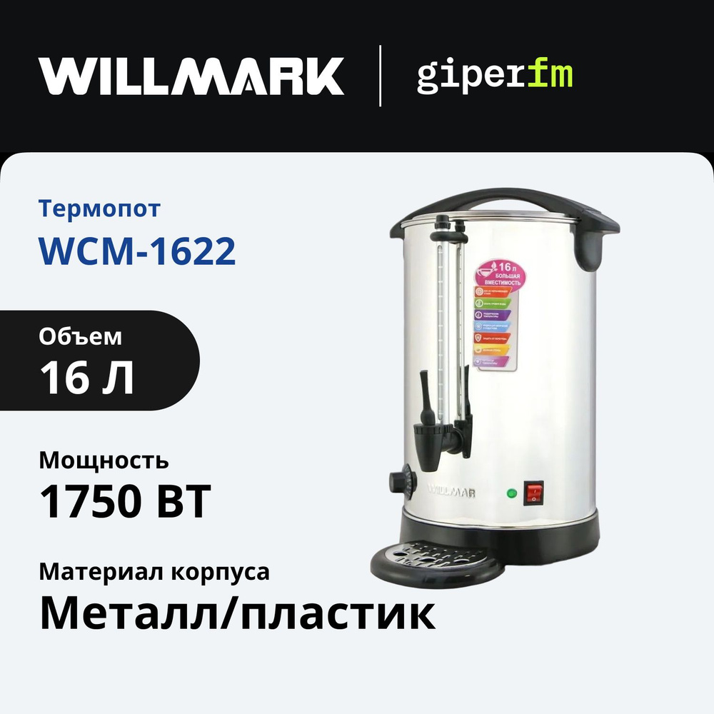 Термопот-кофемейкер Willmark WCM-1622, объем 16 л, мощность 1750 Вт, регулировка температуры, серебристый #1