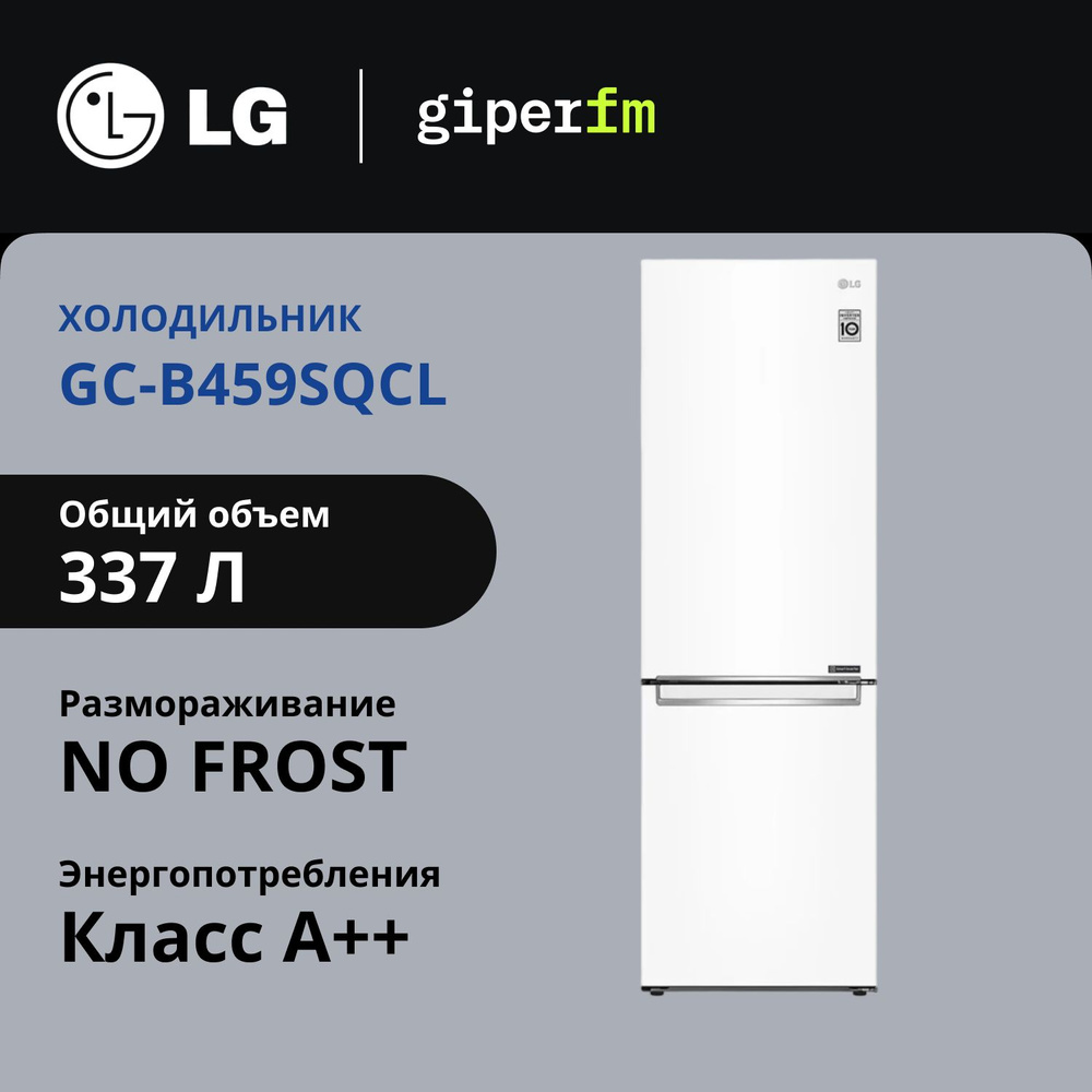 Холодильник двухкамерный LG GC-B459SQCL, класс энергоэффективности А++, 337 л, No Frost, инверторный #1