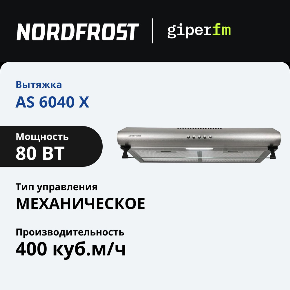 Вытяжка Nordfrost AS 6040 X, производительность 400 куб.м./ч, 3 скорости, режимы отвода и рециркуляции, #1