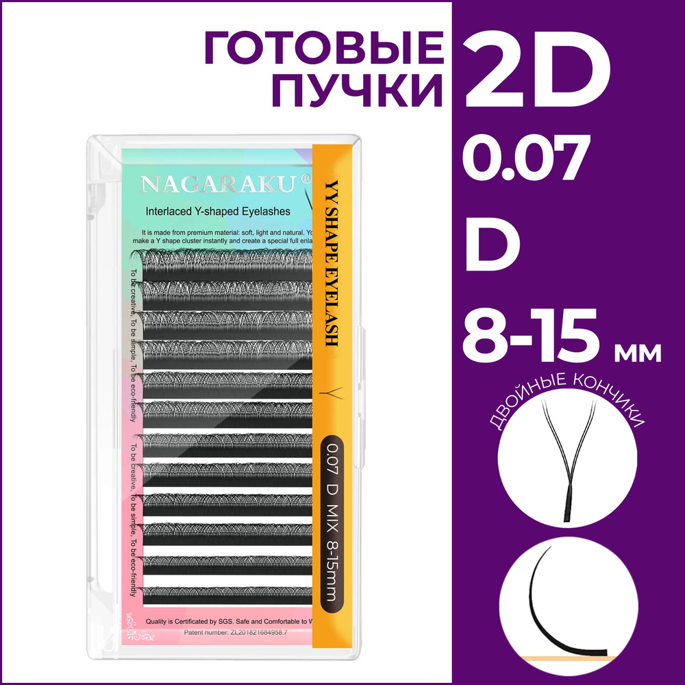 Ресницы для наращивания готовые пучки 2D 0.07 изгиб D микс 8-15 Nagaraku  #1