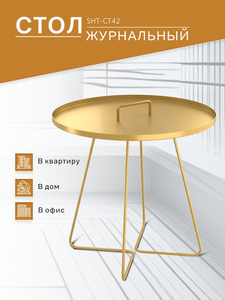 Столик журнальный IFERS SHT-CT42 античное золото #1