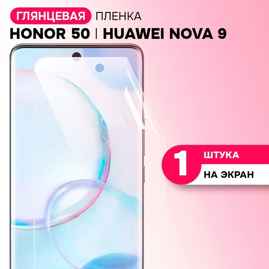 Гидрогелевая пленка на экран для Honor 50 и Huawei Nova 9 / Противоударная защитная пленка на Хонор 50, #1