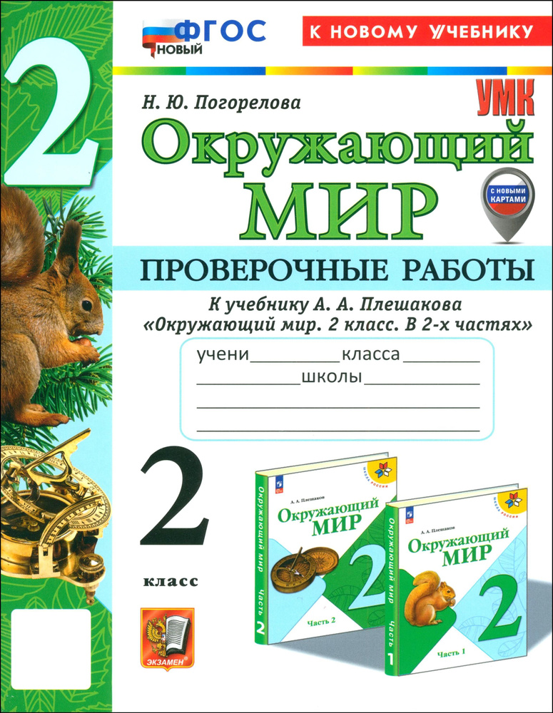 Окружающий мир. 2 класс. Проверочные работы к учебнику А. А. Плешакова. ФГОС | Погорелова Надежда Юрьевна #1