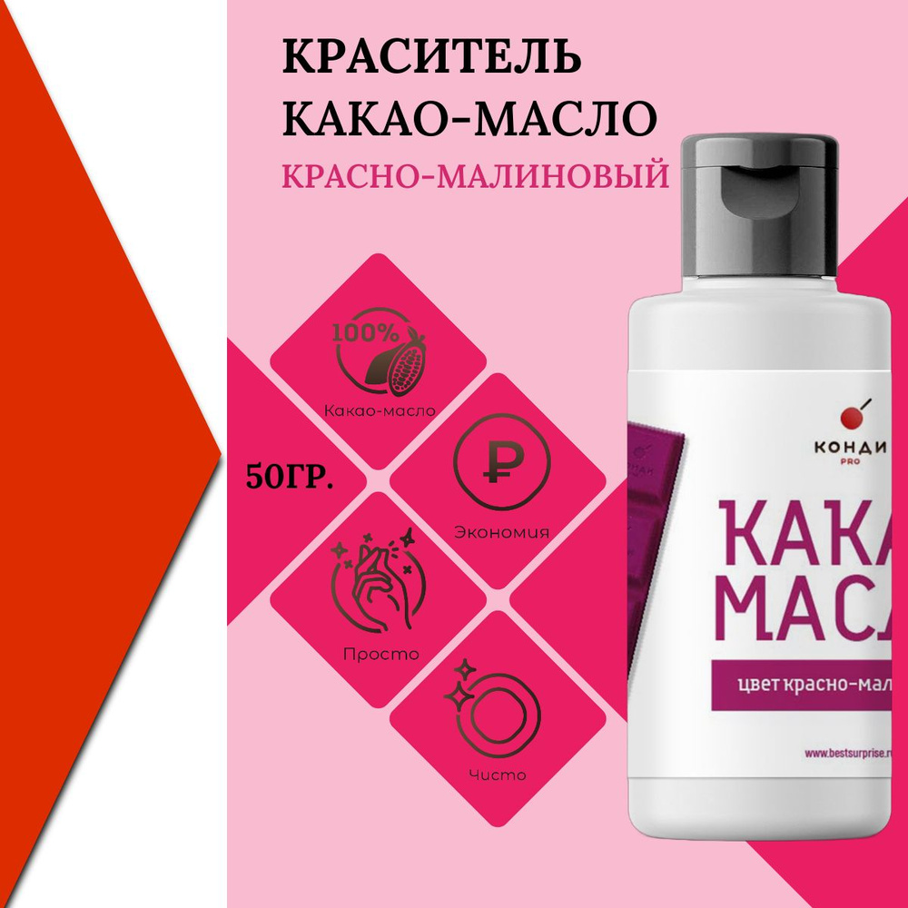 Краситель какао масло, "Красно-малиновый", пищевой, для шоколада, 50 грамм, КондиПРО, 1 шт  #1