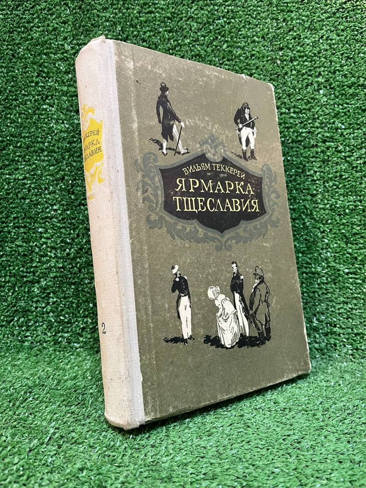 Ярмарка тщеславия. В 2 томх. Том 2 | Теккерей Уильям Мейкпис  #1