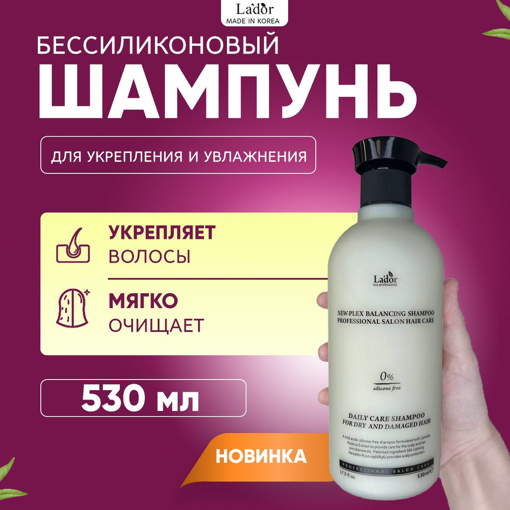 Lador Мягкий увлажняющий шампунь NewPlex Balancing Shampoo, 530 мл #1