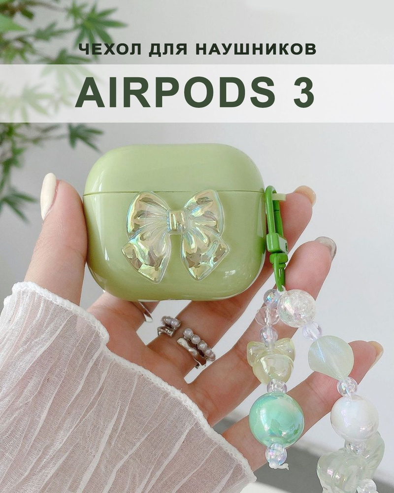 Чехол для наушников AirPods 3 ( на Аирподс 3 ) силиконовый с брелоком, зеленый  #1