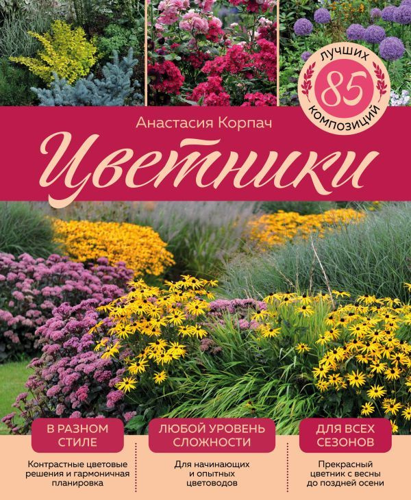 Цветники: 85 лучших композиций (издание дополненное и переработанное) (нов.оф.)  #1