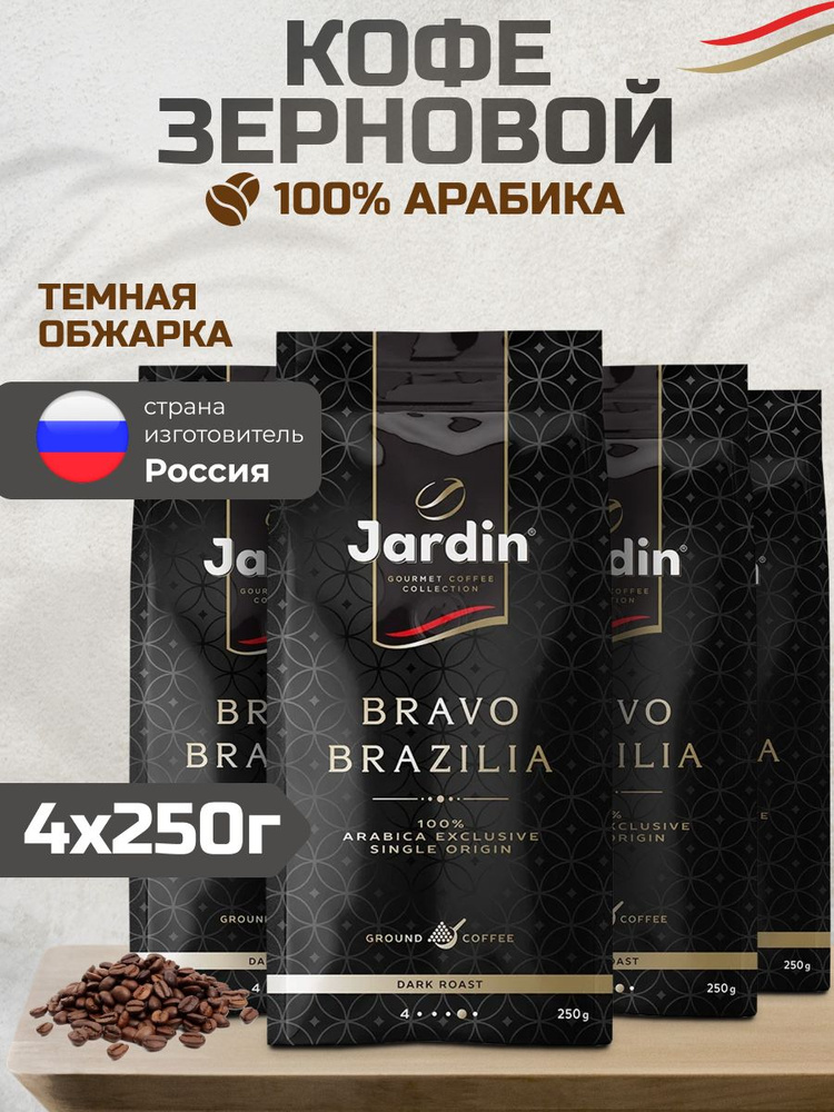 Кофе в зернах Jardin Bravo Brazilia, 250 гр - 4 шт #1