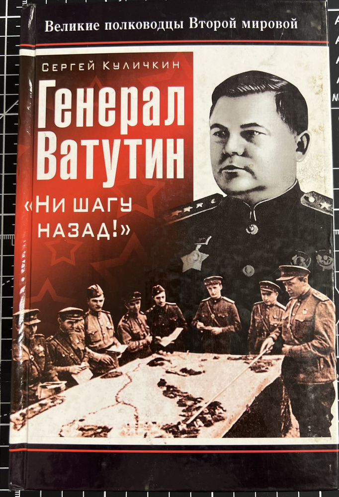 Генерал Ватутин. "Ни шагу назад!" / Куличкин Сергей | Куличкин Сергей Павлович  #1