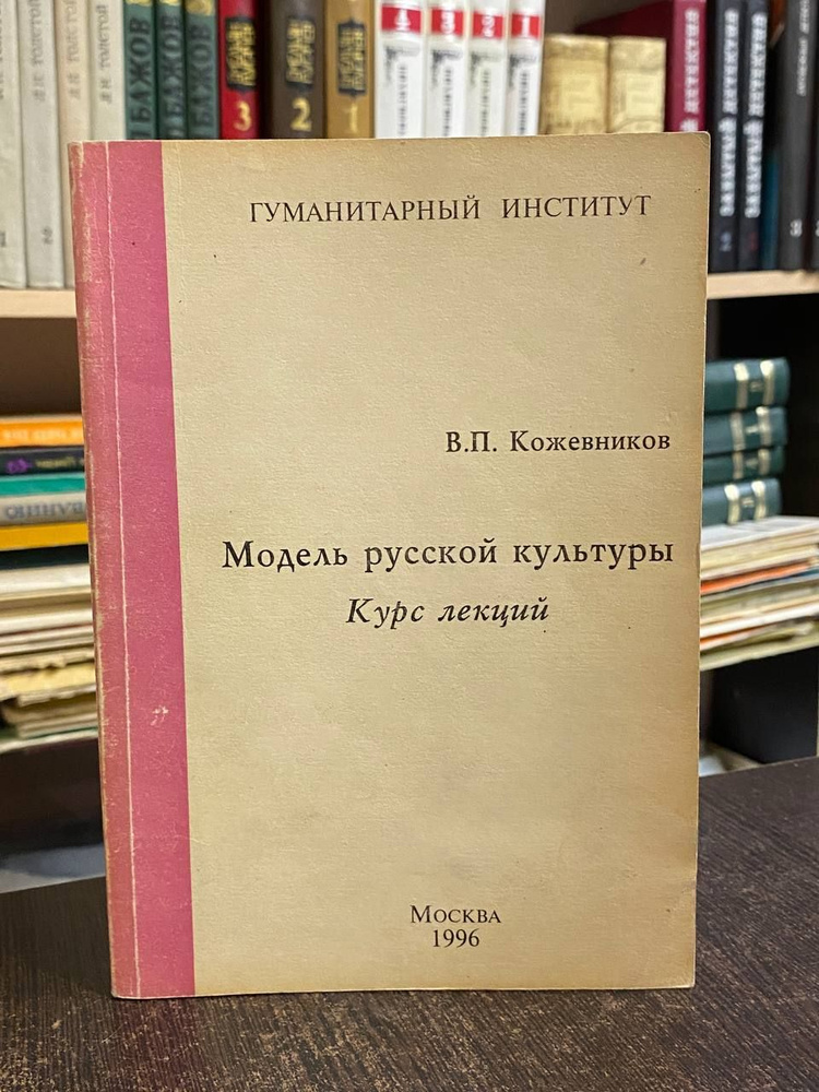 Кожевников В. П. Модель русской культуры. Курс лекций | Кожевников В.  #1